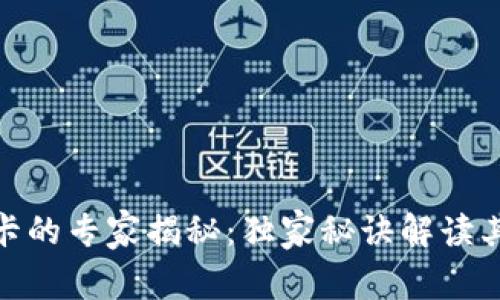 数字货币卡的专家揭秘：独家秘诀解读其真正用途