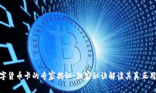 数字货币卡的专家揭秘：独家秘诀解读其真正用途