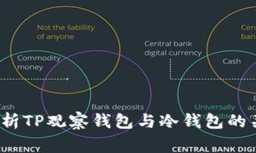 专家揭秘：如何解析TP观察钱包与冷钱包的关系及其使用秘诀