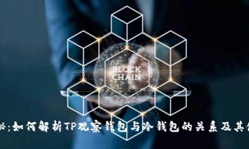 专家揭秘：如何解析TP观察钱包与冷钱包的关系及其使用秘诀