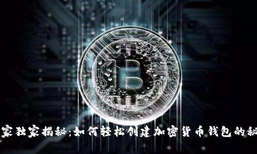 专家独家揭秘：如何轻松创建加密货币钱包的秘诀