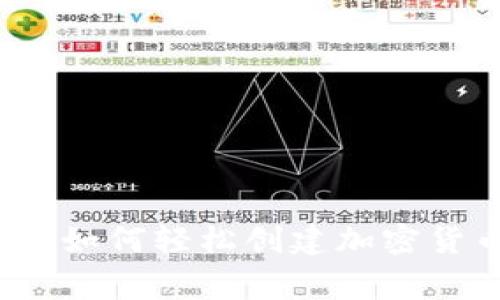 专家独家揭秘：如何轻松创建加密货币钱包的秘诀