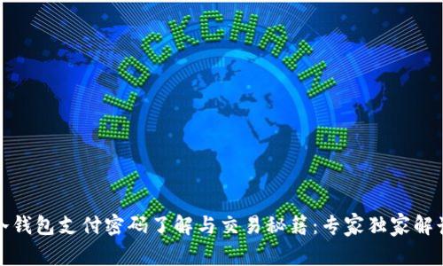 冷钱包支付密码了解与交易秘籍：专家独家解读
