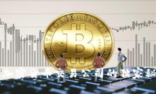 专家揭秘：2023年加密货币交易公司的独家秘诀，助你轻松入门！