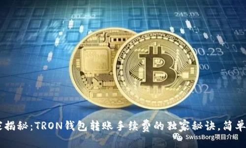 专家揭秘：TRON钱包转账手续费的独家秘诀，简单明了