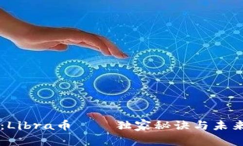 专家揭秘：Libra币——独家秘诀与未来前景分析