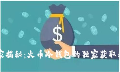 专家揭秘：火币冷钱包的独家获取秘诀