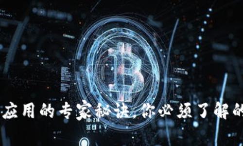 独家揭秘：区块链应用的专家秘诀，你必须了解的Blockchain APK