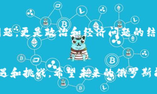    专家揭秘：俄罗斯加密货币测试的独家秘诀与未来趋势  / 
 guanjianci  俄罗斯, 加密货币, 测试  /guanjianci 

引言：加密货币的新时代
说真的，近年来，加密货币的火爆程度让人难以忽视。无论是在金融市场还是在科技领域，似乎只要提到“比特币”、“以太坊”这样的词汇，人们的眼睛就会闪闪发光。而在这场全球数字货币的狂热中，俄罗斯作为一个大国，其在加密货币领域的动向尤其引人关注。最近，俄罗斯开始进行一系列加密货币的测试，这到底是为了什么呢？今天我们就来揭秘俄罗斯加密货币测试的独家秘诀，探讨它未来的趋势。

一、俄罗斯加密货币的背景
首先，我们得了解一下俄罗斯的金融体系和加密货币的关系。众所周知，俄罗斯的经济主要依赖能源出口，而近年来，国际制裁和市场波动让经济面临不少挑战。因此，俄罗斯政府在寻求多元化发展的同时，加密货币恰好为其提供了一条新的出路。你可以想象，数字货币的灵活性和全球流通的特性，能够帮助俄罗斯在国际贸易中寻找新的机会。

二、加密货币测试的目的
那么，俄罗斯进行加密货币测试的主要目的到底是什么呢？首先，可以让我们看到一个国家如何利用先进技术来提升金融透明度。实际上，很多国家在推广数字货币的过程中，都会面临监管、法律等问题，而这种测试恰恰可以帮助俄罗斯在实际操作中找出潜在的风险和解决方案。

其次，测试还可以吸引外部投资者。俄罗斯的一些科技公司和初创企业已经开始将重点放在区块链技术上，希望借此推动技术创新。其实，区块链的去中心化特性让许多国家对其在金融领域的应用充满期待，而俄罗斯的测试也表明它将在这一领域保持开放姿态，欢迎更多的国际合作。

三、主要测试项目分析
现在，我们来深入分析一下俄罗斯目前进行的加密货币测试项目。首先是国家数字货币“数字卢布”的计划。政府希望通过发行数字卢布来替代部分现金支付，提升金融系统的效率。想象一下，当你不必再为找零而烦恼时，生活会变得多么便利，是吧？

除了数字卢布，俄罗斯还在积极探索区块链技术在供应链管理中的应用。通过区块链，产品的全过程都是透明可追溯的，这对于打击腐败和提高商业效率大有帮助。你知道的，俄罗斯在某些领域腐败问题比较严峻，这项技术若能顺利落地，将对改善商业环境产生积极影响。

四、为何选择现在进行测试？
提到俄罗斯为什么选择如今这个时机进行加密货币测试，我们不得不考虑全球经济形势的变化。随着传统金融体系的挑战加剧，加密货币在很多国家逐渐被接受，俄罗斯显然不想在这场数字货币革命中落后。此外，疫情过后，很多国家的经济恢复都需要新鲜动力，而加密货币正好提供了这个机会。说到这里，不禁让人想到“时不再来”这句话，谁能在这个变革中抢占先机，谁就能在未来的竞争中立于不败之地。

五、俄罗斯的创新力量
其实，加密货币的测试也反映了俄罗斯在科技创新领域的努力。许多俄罗斯的科技公司和学术机构正在积极参与到区块链技术的研发中。这是一种双赢的局面，不仅能推动本土技术的进步，还能提升国际竞争力。你可以想象，如果俄罗斯能够在区块链领域取得突破，那么它在未来的科技竞争中将拥有重要的话语权。

六、可能面临的挑战
不过，俄罗斯在推进加密货币测试的过程中，也面临着一系列挑战。首先是监管方面的问题。数字货币的特性使得其处理相对复杂，而如何建立起有效的监管体系是一个亟待解决的难题。很多分析师认为，如果监管不当，可能会引发市场波动，甚至导致犯罪活动的增加。

此外，国际舆论对俄罗斯的看法也可能成为一种障碍。由于历史原因，很多国家对俄罗斯的金融行为持谨慎态度，如何打破这种壁垒，让国际社会能够信任俄罗斯的数字货币方案，将是一个关键任务。

七、未来展望：俄罗斯加密货币的潜力
展望未来，俄罗斯加密货币的发展潜力是巨大的。假如这些测试能顺利进行，并取得良好效果，那么我们可能会看到数字俄罗斯卢布在国际市场上占据一席之地。不过，这不仅仅是一个技术问题，更是政治和经济问题的结合。说白了，投资者希望看到的是一个安全的、透明的加密货币环境。随着技术的不断进步和市场的成熟，未来的俄罗斯有可能在数字经济领域实现突破。

八、结论
综上所述，俄罗斯在加密货币测试中所展现出的各种动作，既是对全球加密货币趋势的响应，也是对内部经济转型的积极探索。无论如何，数字货币的测试将为俄罗斯的经济发展带来新的机遇和挑战。希望未来的俄罗斯能够把握住这条变革之路，迎接更加光明的数字经济时代。