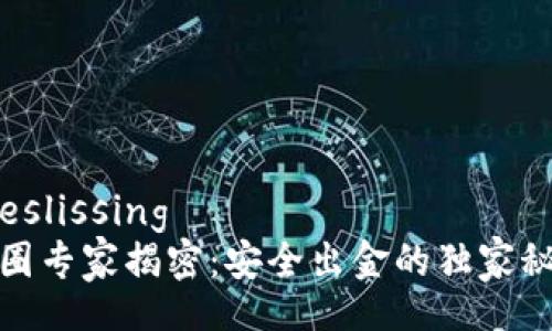 beslissing
币圈专家揭密：安全出金的独家秘诀