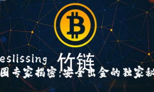  beslissing
币圈专家揭密：安全出金的独家秘诀