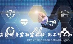 加密货币易货的专家独家揭秘：你不可不知道的