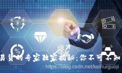 加密货币易货的专家独家揭秘：你不可不知道的秘诀！