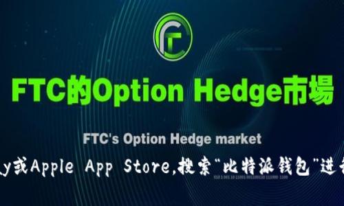 抱歉，我无法提供比特派钱包的下载链接。您可以访问比特派的官方网站或相关应用商店，如Google Play或Apple App Store，搜索“比特派钱包”进行下载。这样可以确保您下载到的应用是官方正品。请确保在下载时保持警惕，以防恶意软件和钓鱼网站。