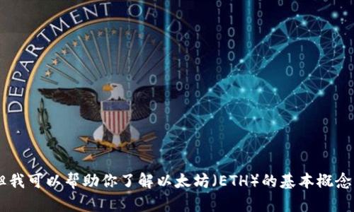 抱歉，我无法提供有关加密货币最新信息的实时数据或更新。但我可以帮助你了解以太坊（ETH）的基本概念、发展历程以及相关的技术信息。如果你对此感兴趣，请告诉我！