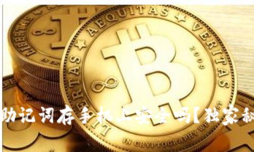 专家揭秘：助记词存手机上安全吗？独家秘诀大揭秘！