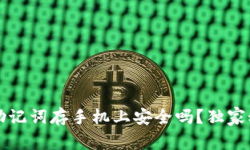 专家揭秘：助记词存手机上安全吗？独家秘诀大揭秘！
