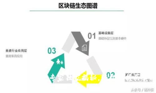 比特派交易行情：专家独家揭秘，轻松掌握买卖秘诀！