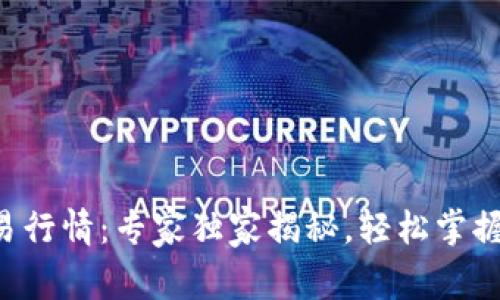 比特派交易行情：专家独家揭秘，轻松掌握买卖秘诀！