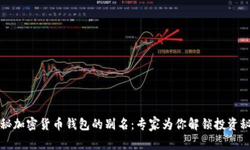 揭秘加密货币钱包的别名：专家为你解锁投资秘诀