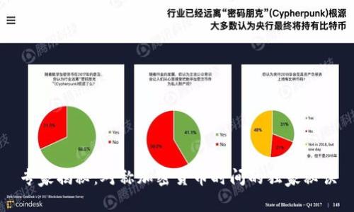 专家揭秘：对称加密货币时间的独家秘诀