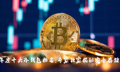 2023年度十大冷钱包排名：专家独家揭秘安全存储的秘诀