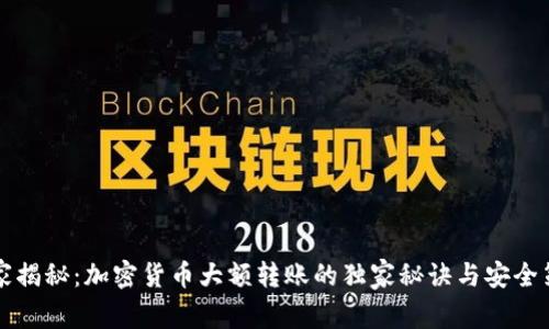 专家揭秘：加密货币大额转账的独家秘诀与安全策略