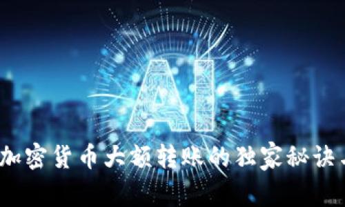 专家揭秘：加密货币大额转账的独家秘诀与安全策略