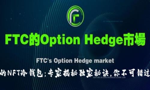 余文乐亲荐的NFT冷钱包：专家揭秘独家秘诀，你不可错过的安全保障