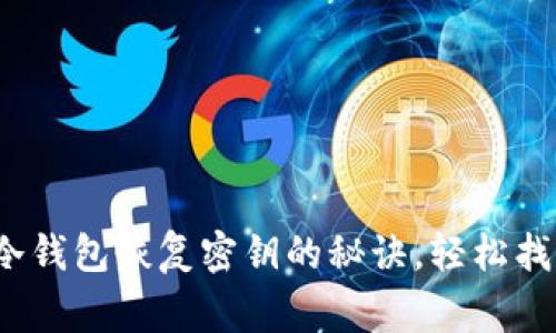 专家独家揭秘：冷钱包恢复密钥的秘诀，轻松找回你的数字资产