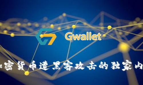 : 专家揭秘：加密货币遭黑客攻击的独家内幕与防护秘诀