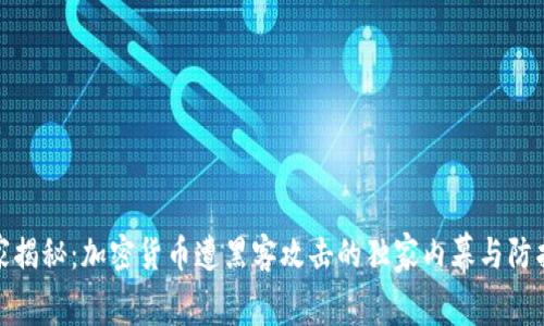 : 专家揭秘：加密货币遭黑客攻击的独家内幕与防护秘诀