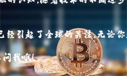 加密数字货币，简单说就是一种使用加密技术来确保交易安全和控制新单位生成的数字货币。它不依赖于中央银行或政府，而是通过去中心化的技术（通常就是区块链）来实现。接下来，我会用更的语言，详细解释一下加密数字货币的概念、工作原理、种类以及它对我们生活的影响。

什么是加密数字货币？
加密数字货币，顾名思义，就是一种电子货币，它通过复杂的数学原理和加密技术来保护交易安全。也就是说，你在网上用这个币进行交易的时候，信息会被加密，从而避免被黑客窃取或伪造。举个例子，常见的比特币就是最早也是最知名的加密数字货币之一。

加密数字货币是如何工作的？
如果你问“加密数字货币到底是怎么运作的？”，我可以简单地说，这一切都依赖于一种叫做区块链的技术。区块链其实是一个共享的数据库，但不同于传统的数据库，它是去中心化的，也就是说并没有一个中央服务器，而是由成千上万的计算机节点共同维护。

每当有人用加密货币进行交易时，交易信息会被记录到一个“区块”中。当这个区块的交易信息被验证后，它会被加到“链”上，从此不可更改。这样一来，所有的交易都是透明的，也能追溯，保证了币的稀缺性和独特性，这也就是为什么加密货币很难被伪造。

为什么要使用加密数字货币？
首先，加密数字货币的交易是跨国界的，传统银行转账往往需要几天时间，而通过加密货币，交易几乎是即时的。其次，交易费用相对较低，因为没有中介机构（像银行），所以你无需支付高额的手续费。另外，加密货币还提供了一定程度的匿名性，对于某些人来说，这或许很重要。

加密数字货币的种类
除了比特币，市场上还有很多种加密数字货币，比如以太坊、莱特币、瑞波币等等。每种币都有其独特的特征和应用场景。以太坊不仅仅是一种数字货币，更是一个可以执行智能合约的区块链平台，简而言之就是很多应用可以在它上面开发，非常灵活。

加密数字货币的风险
虽然加密货币的前景看起来光明，但这并不意味着它没有风险。比起传统货币，加密货币的波动性要大的多，可能在短时间内大幅升值或贬值。此外，加密货币的市场监管尚未成熟，可能会存在欺诈和黑客攻击等安全问题。

如何购买和使用加密数字货币？
想要购买加密货币，你需要通过交易所，像Coinbase、Binance等。首先，你要设置一个账户，然后将你的法定货币（比如人民币或美元）兑换成加密货币。购买后，你可以将它存储在交易所的电子钱包中，或者将其转移到你自己的数字钱包里，以便更安全地保存。

未来的加密数字货币
未来加密货币的发展前景到底如何呢？说真的，很多专家都认为，加密货币会逐渐被更多人接受，可能会改变我们对货币和金融的认知。随着技术的不断进步，可能会出现更多创新的应用场景，从而吸引更多投资者和用户参与进来。

总结
加密数字货币不仅仅是一种新型的货币，它代表着一种新的经济模式和支付方式。虽然它现在仍在发展之中，但不可否认，它已经引起了全球的关注。无论你是投资者还是消费者，了解加密数字货币的基本知识都是非常重要的。希望这篇文章能帮助你更清晰地理解这一全新的领域！

通过这样的结构和详细的解释，相信对加密数字货币有了更加深入的理解。如果你还有其他疑问或想了解更多内容，随时可以问我哦！