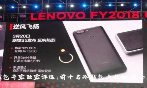 2023年冷钱包专家独家评选：前十名冷钱包大揭秘，安全存储的秘诀！