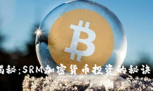 专家独家揭秘：SRM加密货币投资的秘诀与未来潜力