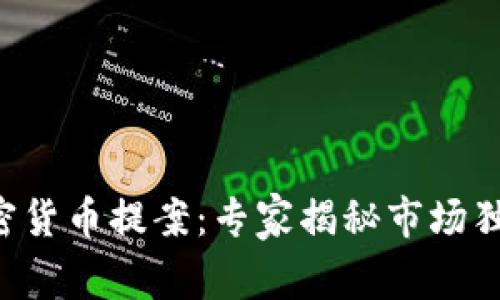 韩国加密货币提案：专家揭秘市场独家秘诀！