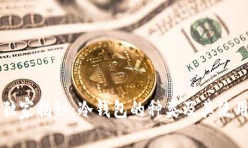 专家独家揭秘：冷钱包的种类及其使用秘诀