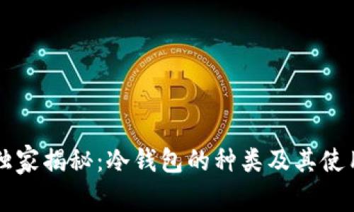 专家独家揭秘：冷钱包的种类及其使用秘诀