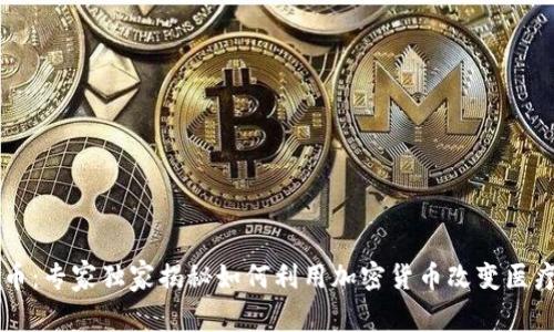 医疗加密货币：专家独家揭秘如何利用加密货币改变医疗行业的未来