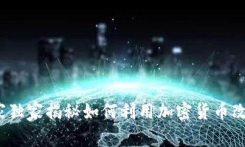 医疗加密货币：专家独家揭秘如何利用加密货币改变医疗行业的未来