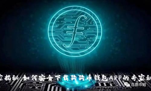 独家揭秘：如何安全下载狗狗币钱包APP的专家秘诀！