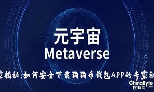 独家揭秘：如何安全下载狗狗币钱包APP的专家秘诀！
