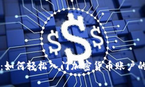 专家揭秘：如何轻松入门加密货币账户的独家秘诀