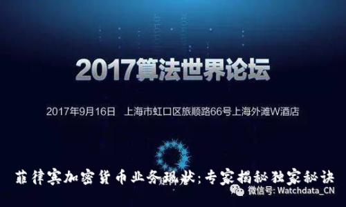 菲律宾加密货币业务现状：专家揭秘独家秘诀