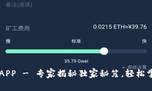比特派下载官方APP - 专家揭秘独家秘笈，轻松掌握数字货币交易