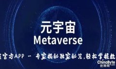 比特派下载官方APP - 专家揭秘独家秘笈，轻松掌