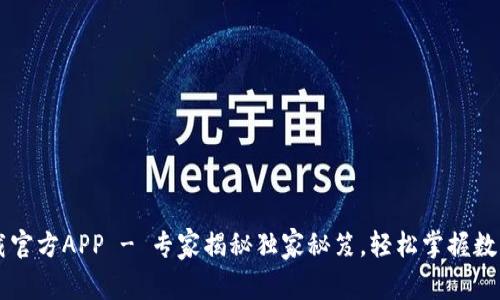 比特派下载官方APP - 专家揭秘独家秘笈，轻松掌握数字货币交易
