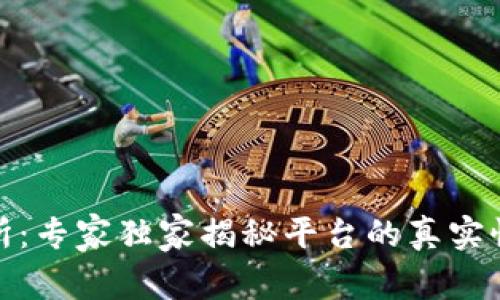 波场交易所：专家独家揭秘平台的真实性与安全性