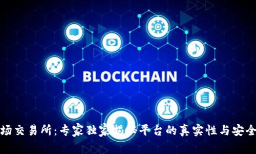 波场交易所：专家独家揭秘平台的真实性与安全性