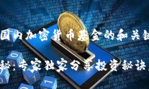 以下是一个关于中国国内加密货币基金的和关键词设置：

中国加密货币基金揭秘：专家独家分享投资秘诀，助你掌握市场新机遇